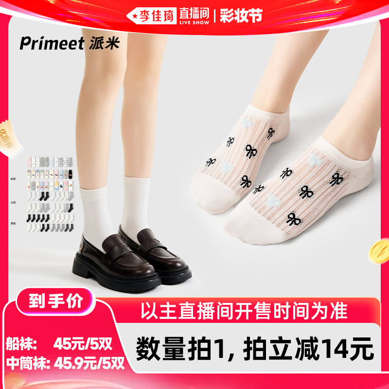 【李佳琦直播间618彩妆节】派米夏薄款船袜男女纯色中筒袜堆堆袜