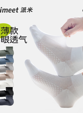 派米袜子男夏季脚网眼短袜吸湿排汗运动白色男生浅口男士短筒袜棉