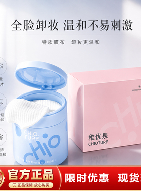 稚优泉卸妆棉片卸妆湿巾不易辣眼眼唇脸三合一送闺蜜正品