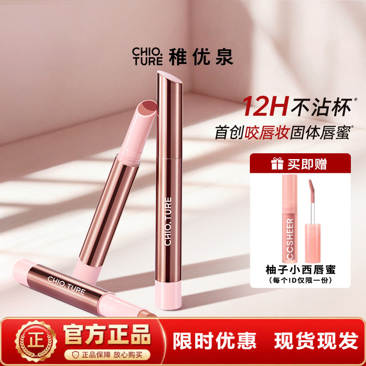 稚优泉咬唇妆固体唇蜜百搭日常淡妆学生女正品
