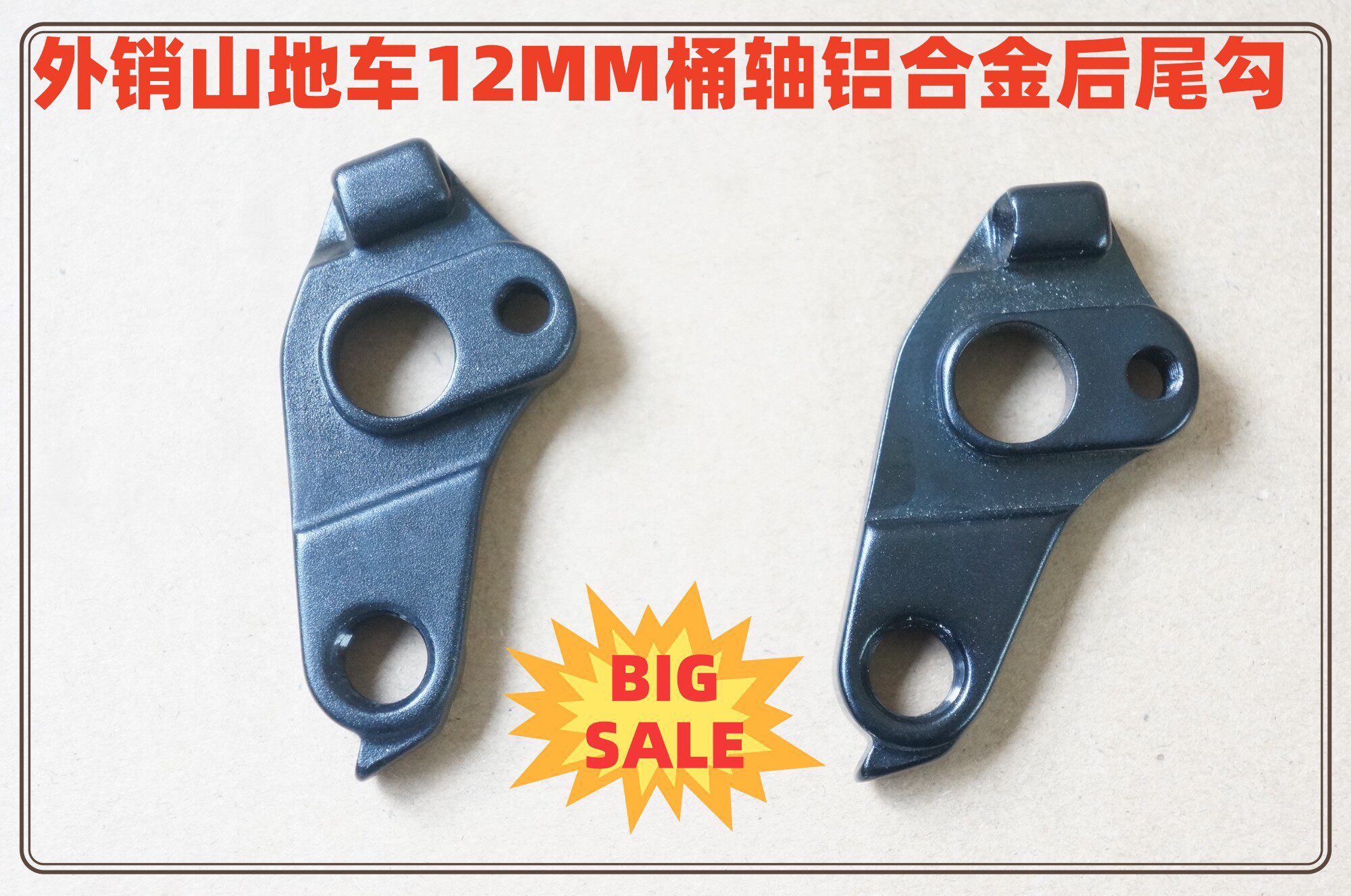 G  捷外销山地车/公路车12MM桶轴版铝合金车架后尾勾/后拨挂耳