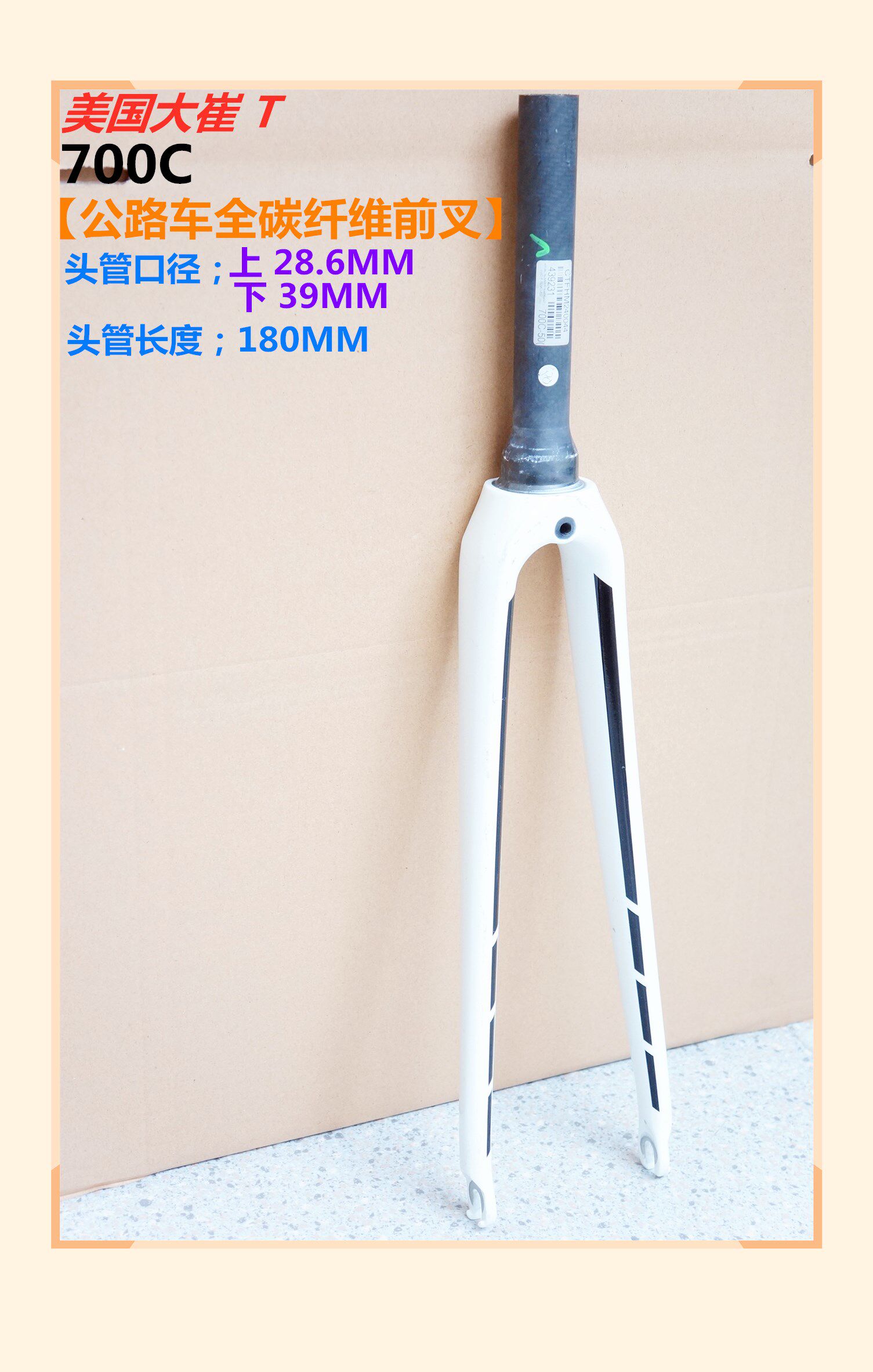 瑕疵美国大崔 T/700C公路车28.6MM锥形头管全碳纤维前叉