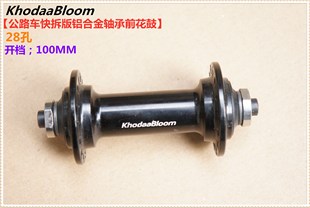 臺產(chǎn)KhodaaBloom公路車快拆版 鋁合金軸承前花鼓