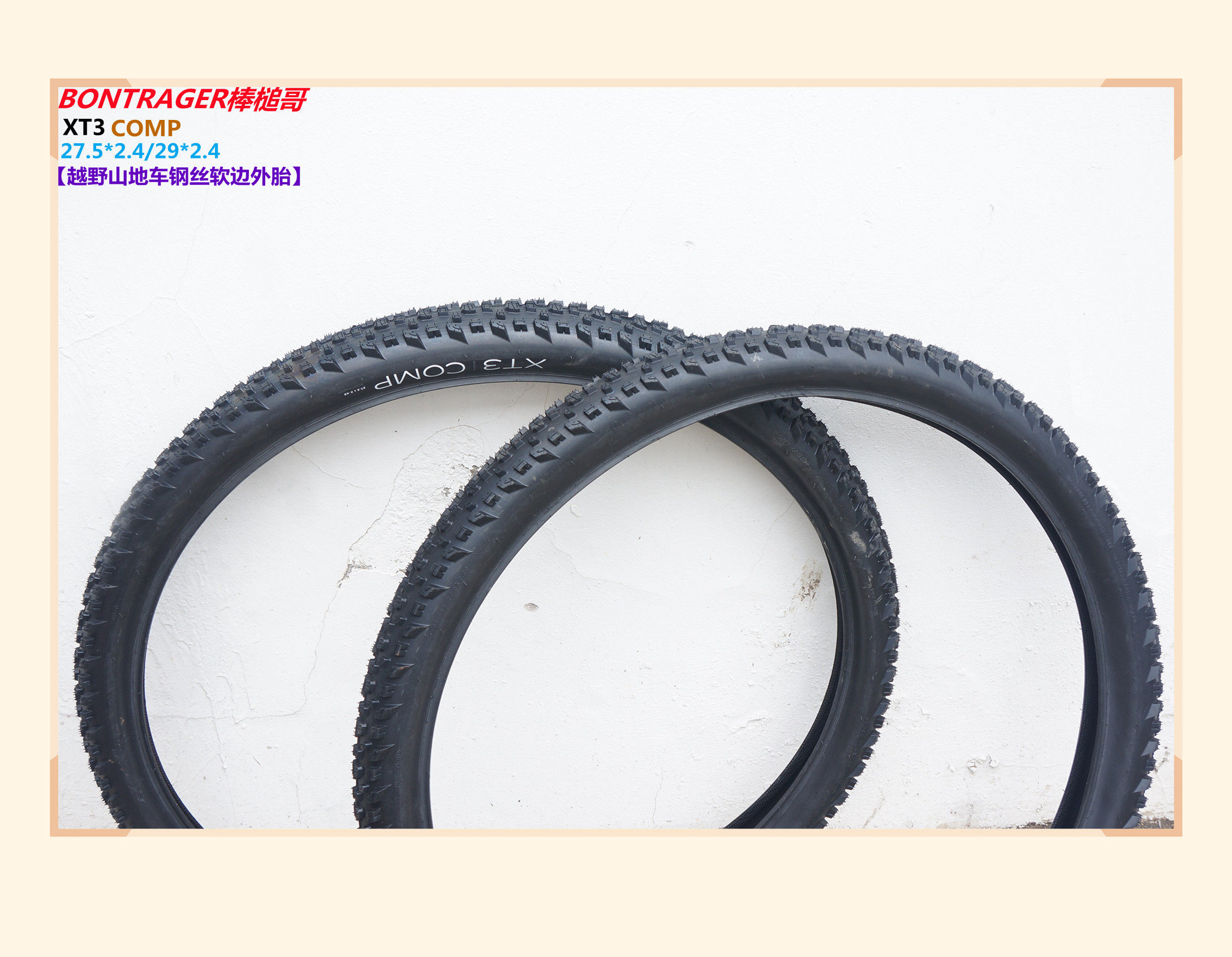 美国大b/bontrager棒&哥xt3 comp山地车27.5/29*2.40钢丝软边外胎