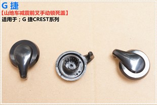 臺產(chǎn)G 系列山地車氣壓減震前叉手動鎖死蓋 BOOST桶軸版 捷CREST