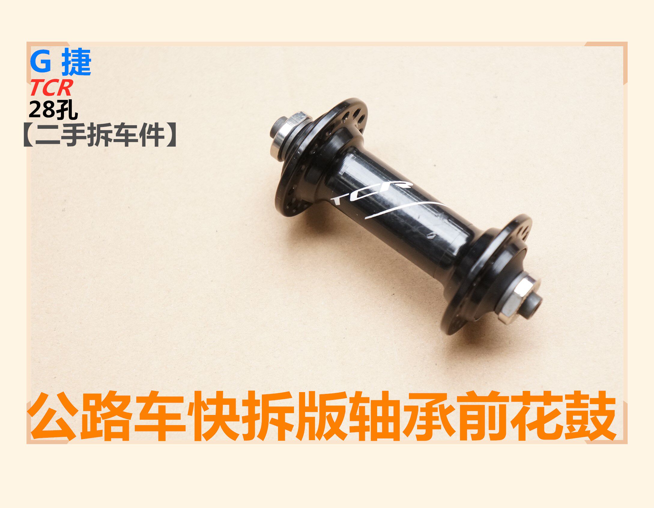 二手G 捷TCR公路车28孔铝合金快拆版轴承前花鼓