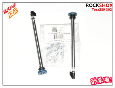 07款正品台产ROCKSHOX  Tora 289\302减震前叉阻尼回弹调节修补件