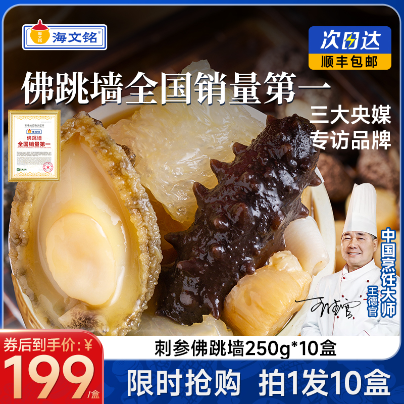 海文铭福州正宗刺参佛跳墙250g