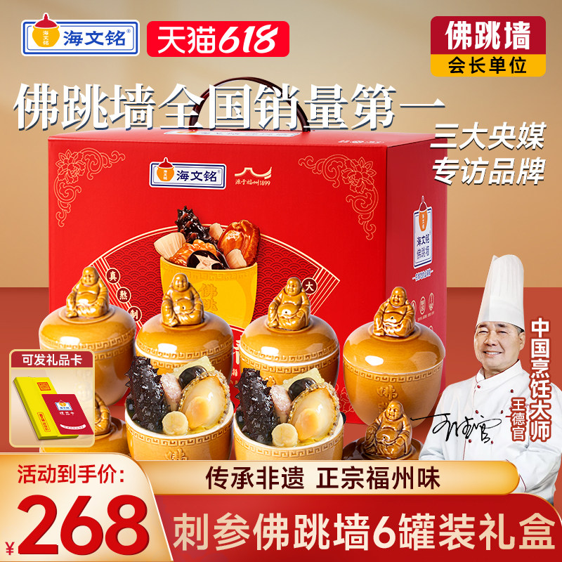 【端午节礼盒】海文铭福州刺参金汤佛跳墙6罐加热即食官方旗舰店