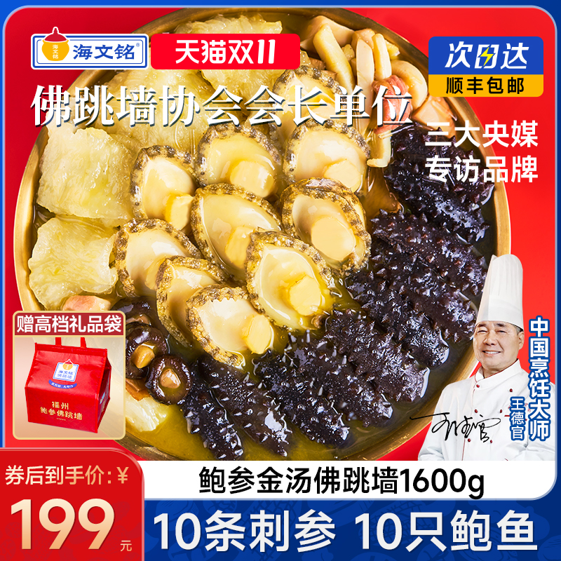 海文铭福州十参十鲍佛跳墙1600g