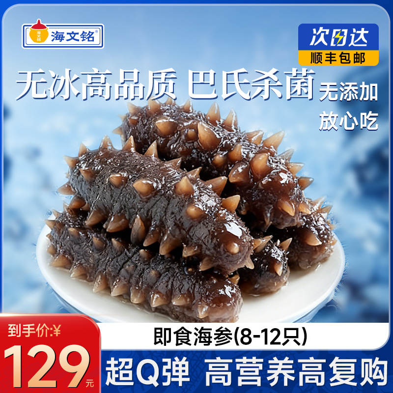 海文铭即食海参野生海捕500g袋装