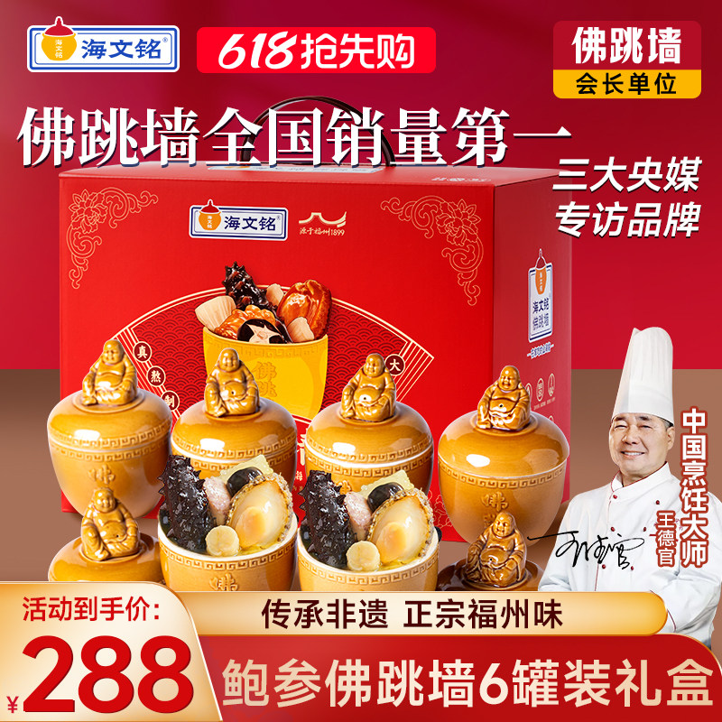 海文铭正宗福州刺参佛跳墙加热即食金汤官方旗舰店正品6罐装礼盒