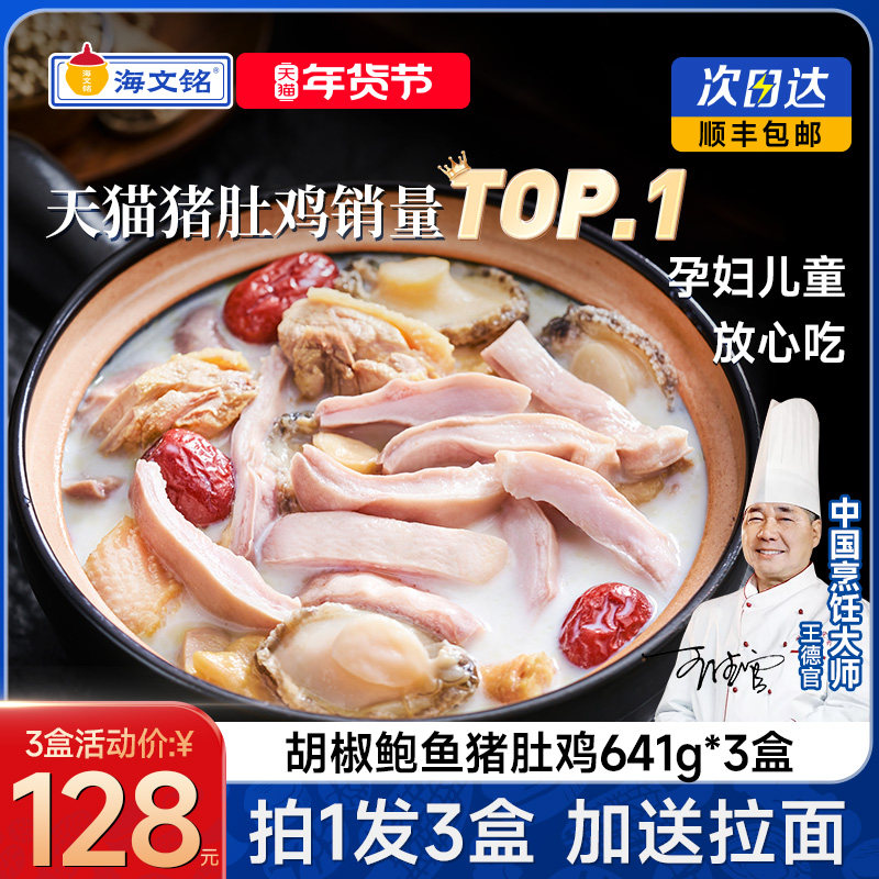 海文铭正宗胡椒鲍鱼猪肚鸡半成品火锅预制菜年货节年夜饭,水产肉类/新鲜蔬果/熟食,猪肚鸡,淘宝优惠券,粉丝福利购,淘宝优惠卷