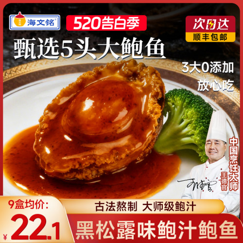 海文铭黑松露味鲍汁鲍鱼加热即食