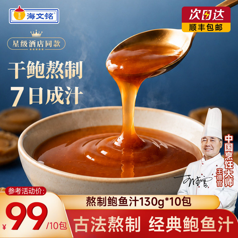 海文铭正宗熬制鲍鱼汁经典风味
