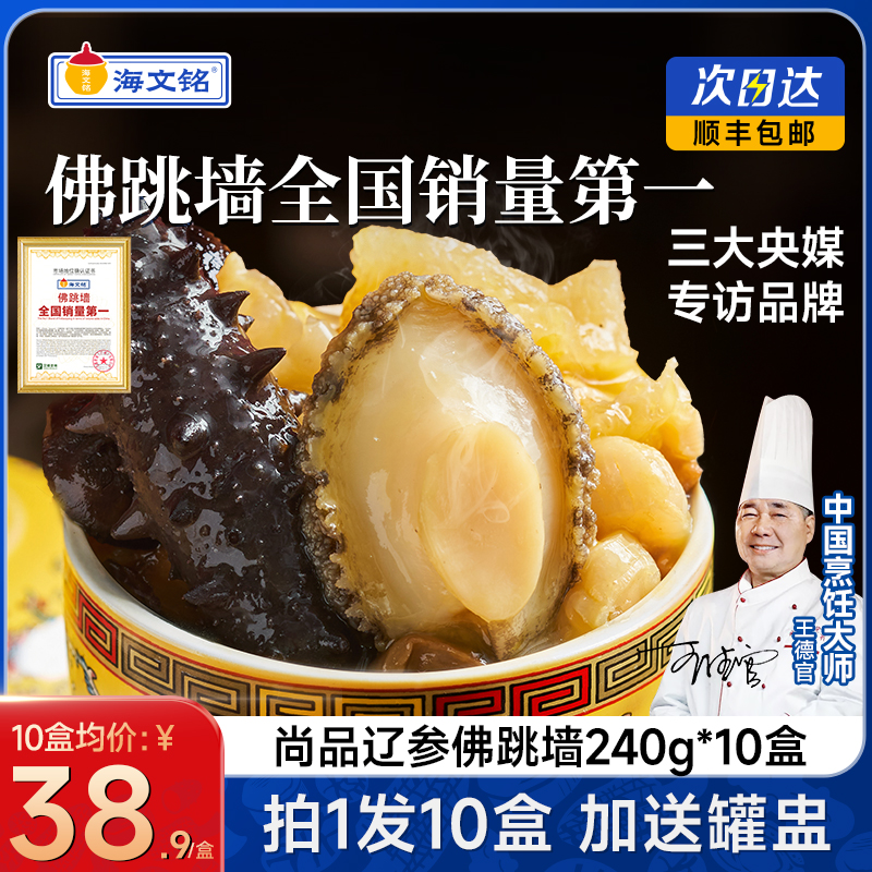 海文铭福州辽参金汤佛跳墙10盒装