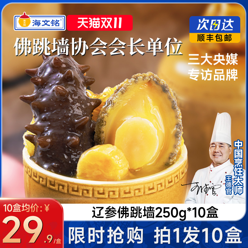 海文铭福州辽参金汤佛跳墙10盒装