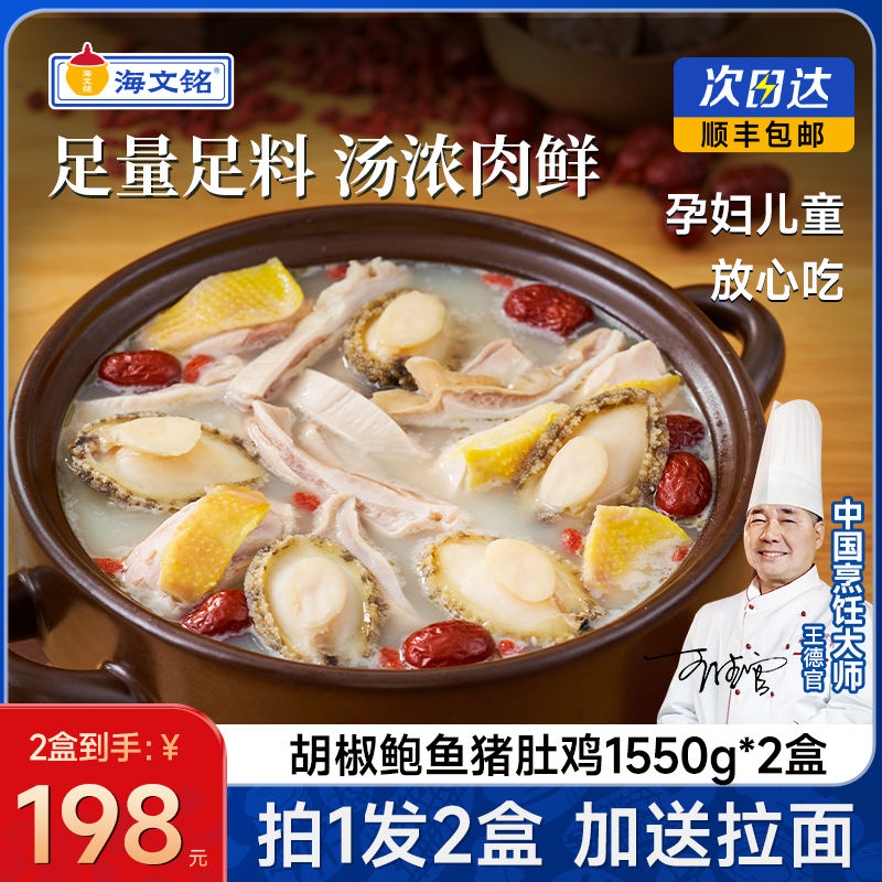 海文铭正宗胡椒鲍鱼猪肚鸡1550g