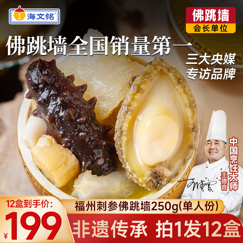 海文铭福州刺参金汤佛跳墙12盒装