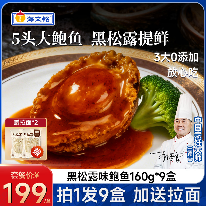 海文铭正宗黑松露味鲍汁鲍鱼160g