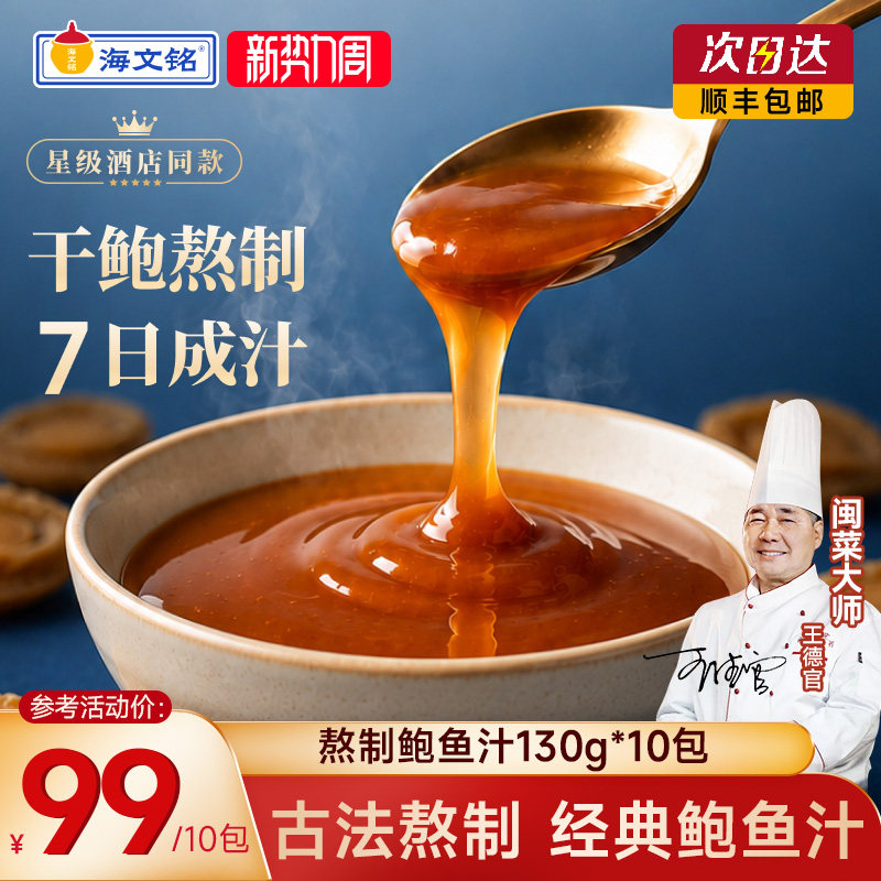 海文铭正宗熬制鲍鱼汁经典风味