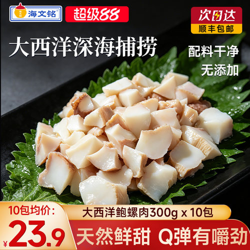 海文铭大西洋野生鲍螺肉深海螺片