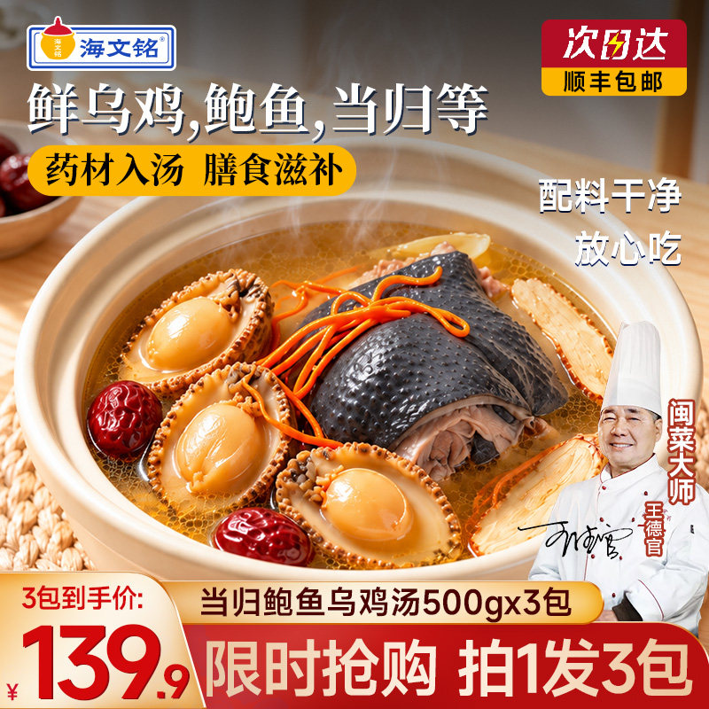 海文铭当归鲍鱼乌鸡汤家用快手菜