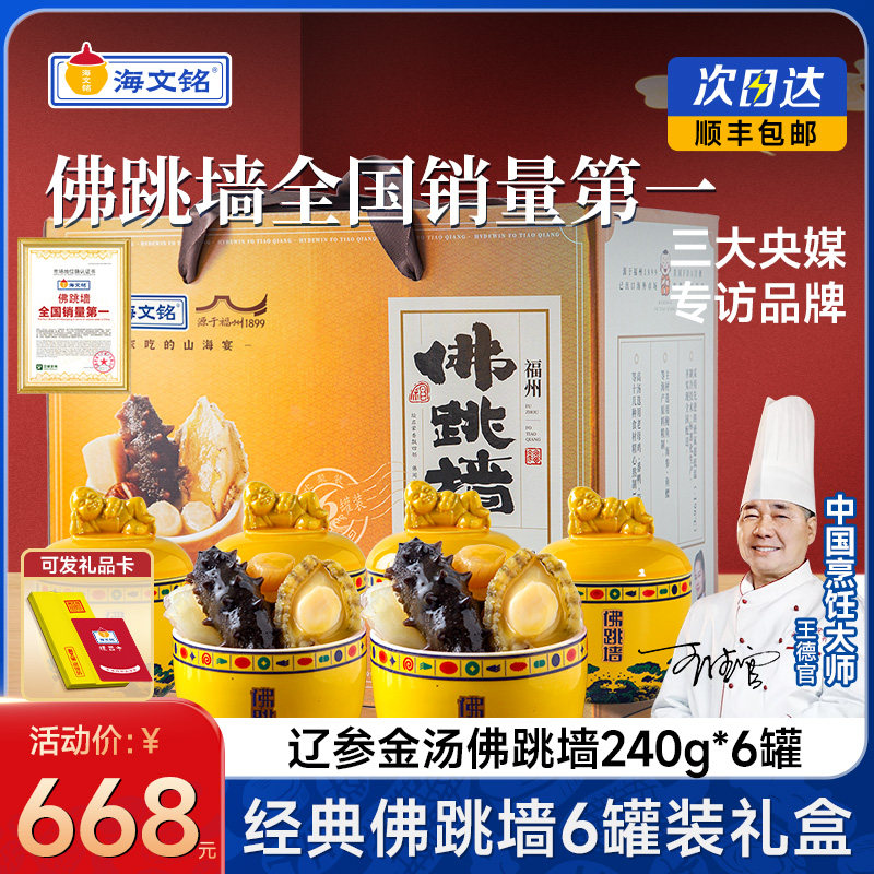海文铭正宗福州经典辽参佛跳墙加热即食官方旗舰店正品6罐礼盒装
