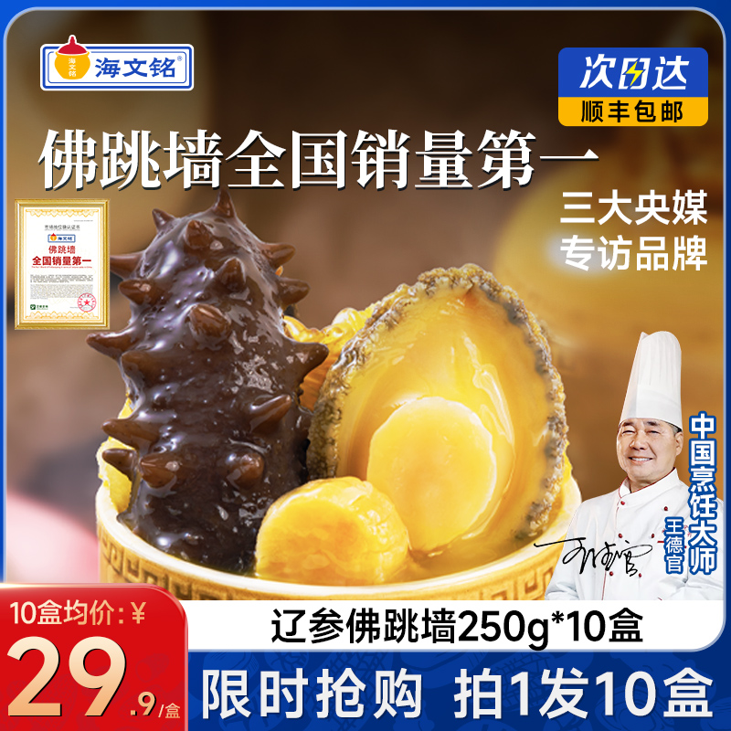 海文铭福州辽参金汤佛跳墙10盒装