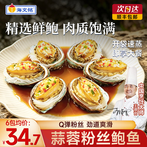 海文铭蒜蓉粉丝鲍鱼开袋即食海鲜