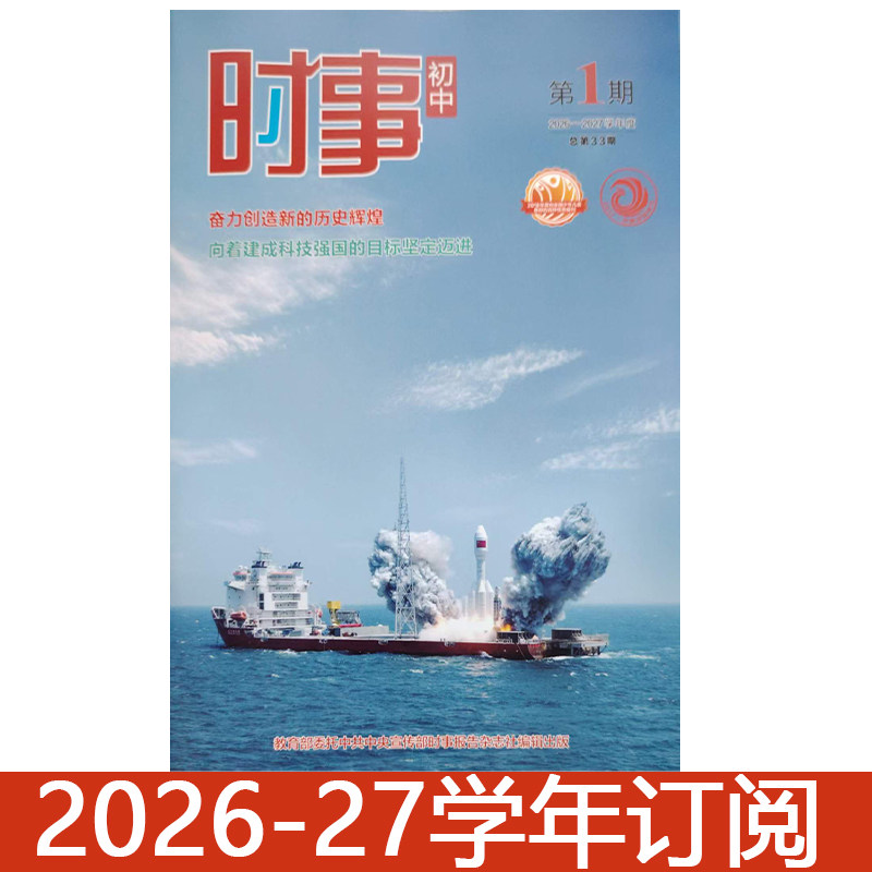 时事初中版杂志2025-2026学年1-4期中学生政治报中考时政热点报告