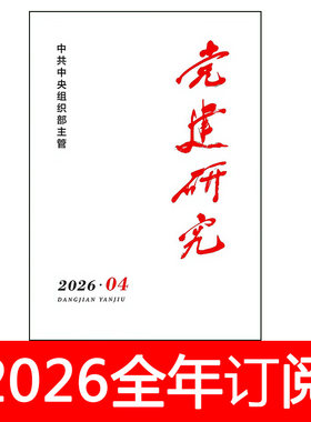 党建研究杂志2026年1-6期求是时事宣传办公室领导秘书工作之友