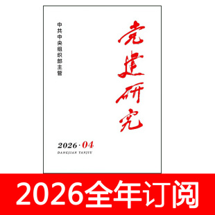 党建研究杂志2026年1-5期求是时事宣传办公室领导秘书工作之友