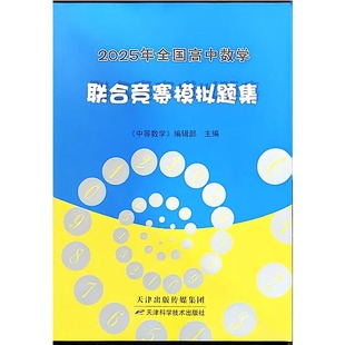 中等数学杂志增刊2025年全国高中数学联合竞赛模拟题集