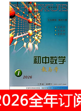 初中数学教与学杂志正刊+教研版2026年1-6期中学数学教学参考