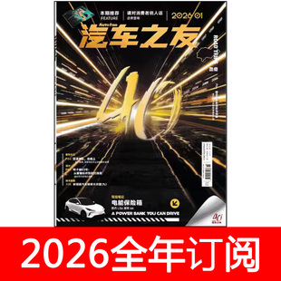汽车之友杂志2026年1期自驾游试驾测试驾驶员车主时尚