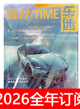 车迷杂志2025年1-6期国际精表钟表时间豪华汽车世界名车志座驾