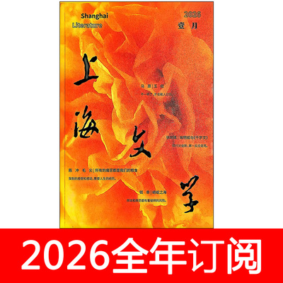 上海文学杂志2026年1-7期小说月报作家微型评论中篇长篇文学选
