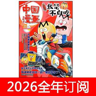 中国漫画我是不白吃杂志2026年1-2期历史喵卡通派对儿童幽默大师