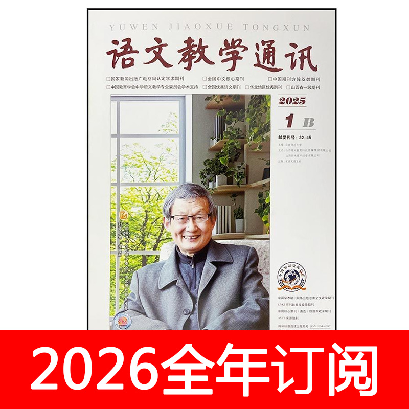 语文教学通讯杂志B初中版2025年1-11期中学教学参考课程教与学