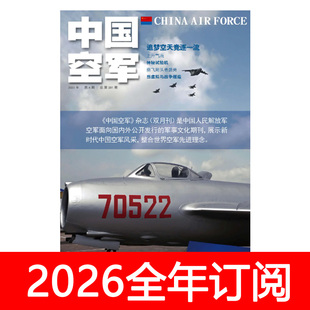 中国空军杂志2025年1-3期解放军画报兵器武器航空知识军事舰船