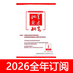 机关党建研究杂志2025年1-11期秘书工作应用写作求是领导文萃思想