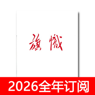 旗帜杂志2025年1-12期党建研究秘书工作求是思想政治工作宣传