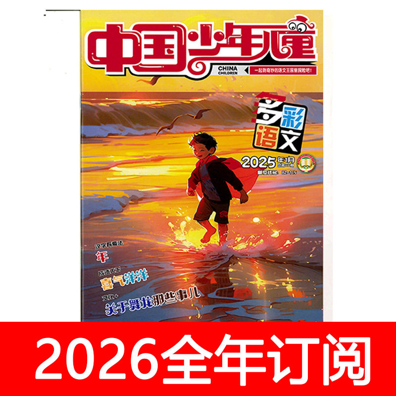 中国少年儿童杂志多彩语文2025年1-12期小学生趣味阅读注音作文,书籍/杂志/报纸,期刊杂志,淘宝优惠券,粉丝福利购,淘宝优惠卷