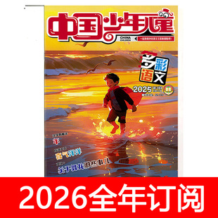 中国少年儿童杂志多彩语文2025年1-12期小学生趣味阅读注音作文