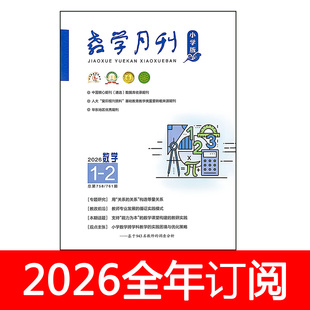 教学月刊杂志小学版数学2026年1-5期教师设计教与学教育