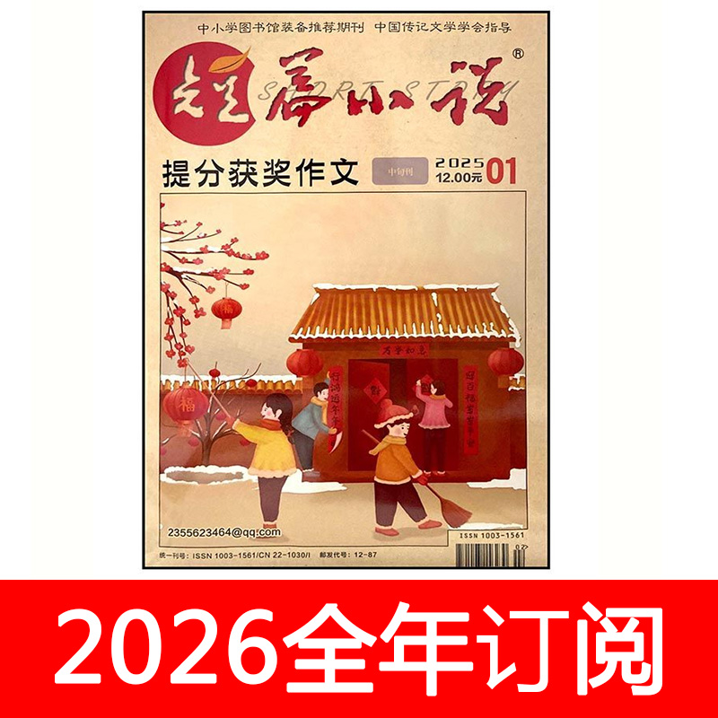 短篇小说提分获奖作文杂志初中版2025年1-10期创新素材意读课堂