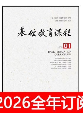 基础教育课程杂志2025年1-6期中小学教材教法教学参考研究