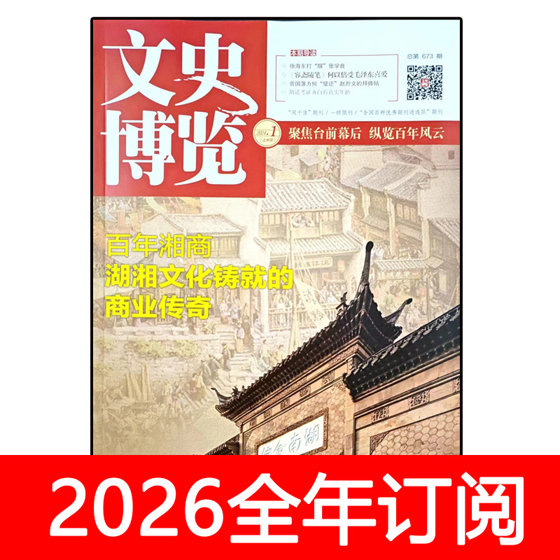 文史博览杂志2024年1-12期文史版+人物版历史纵横天地文化