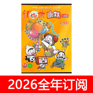 红树林幽默小读者杂志2025年1-6期快乐大侦探爆笑校园漫画故事